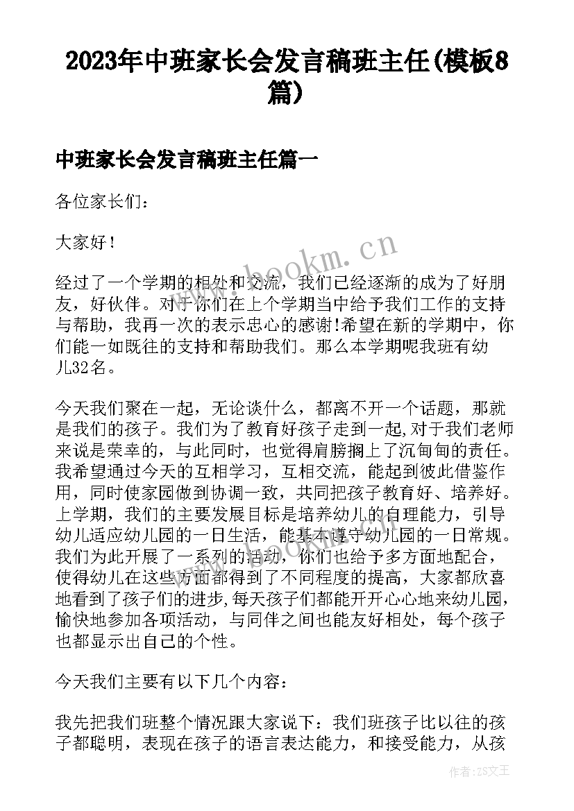 2023年中班家长会发言稿班主任(模板8篇)