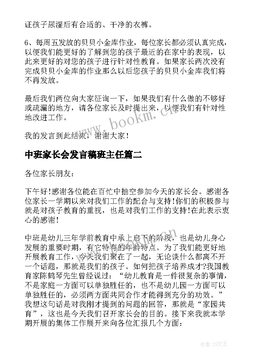 2023年中班家长会发言稿班主任(模板8篇)