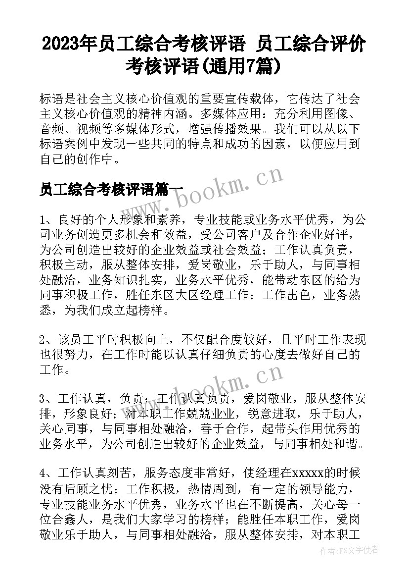 2023年员工综合考核评语 员工综合评价考核评语(通用7篇)