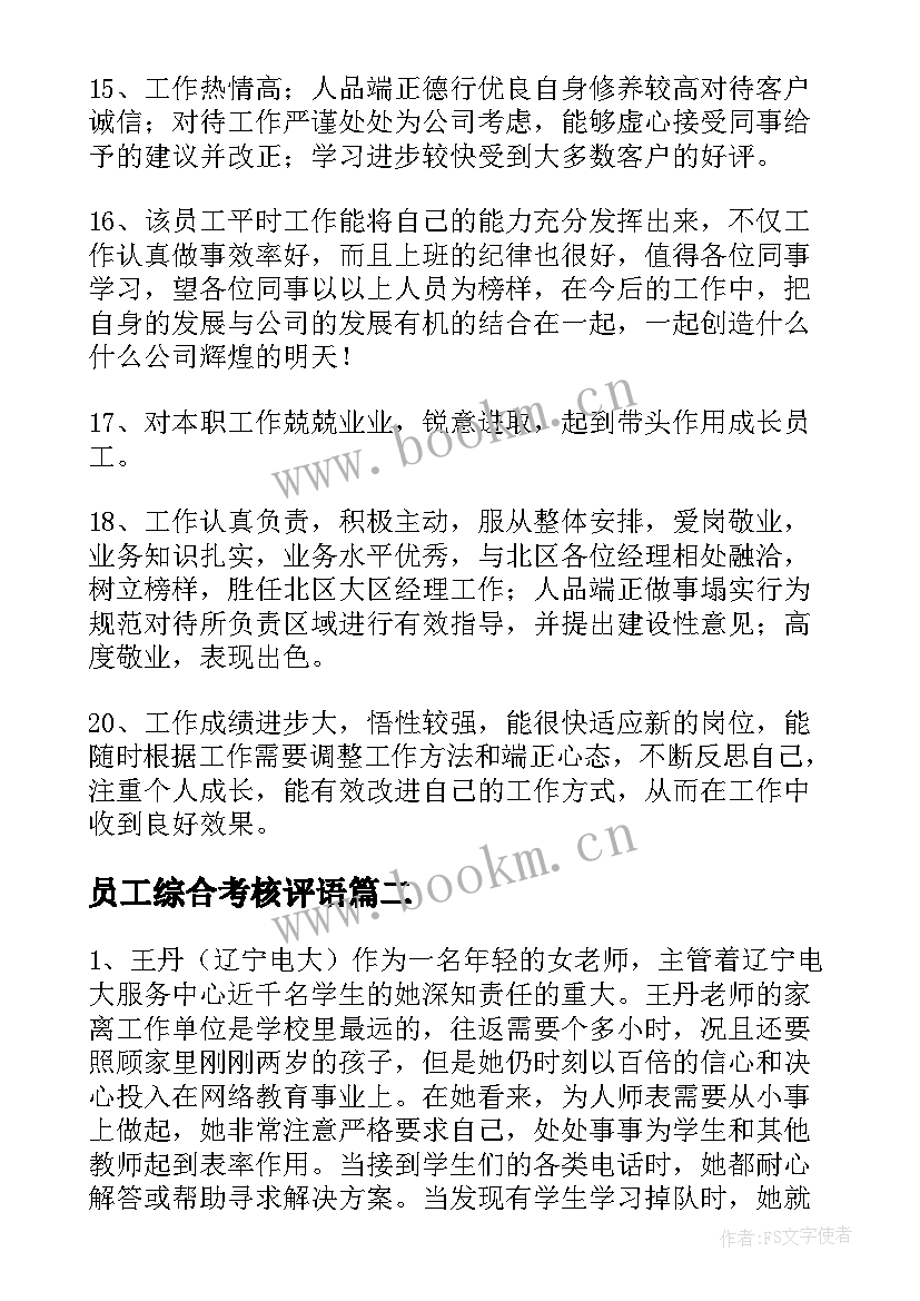 2023年员工综合考核评语 员工综合评价考核评语(通用7篇)