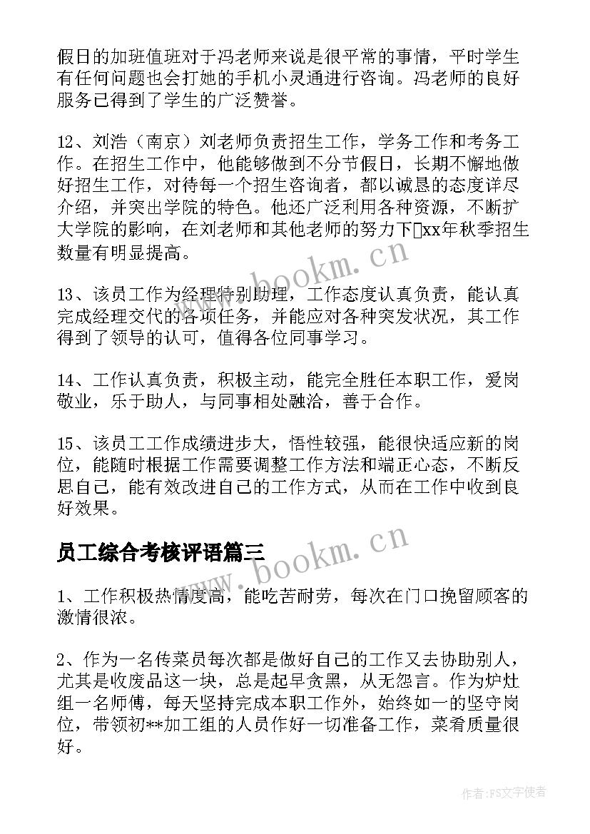 2023年员工综合考核评语 员工综合评价考核评语(通用7篇)