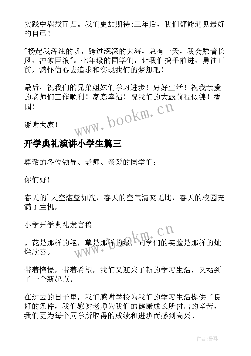 最新开学典礼演讲小学生(模板17篇)