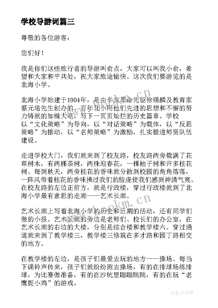 最新学校导游词(实用8篇)