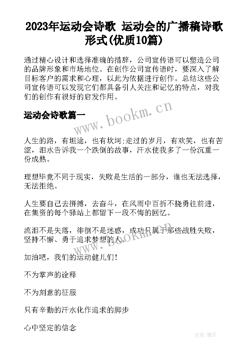 2023年运动会诗歌 运动会的广播稿诗歌形式(优质10篇)