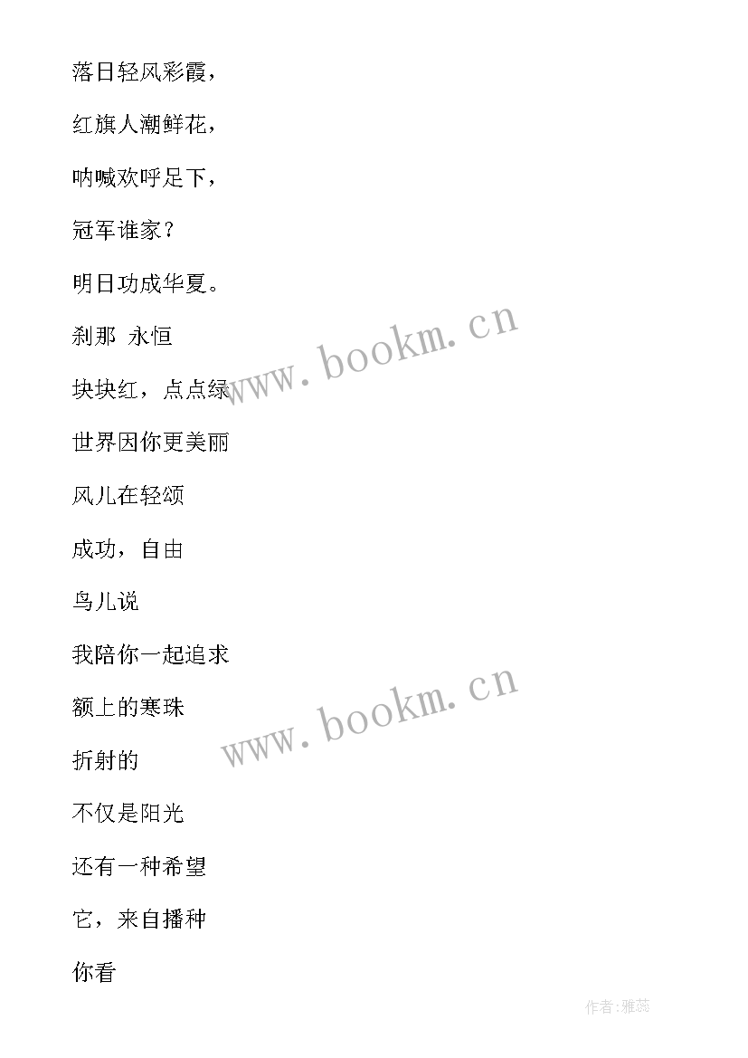 2023年运动会诗歌 运动会的广播稿诗歌形式(优质10篇)