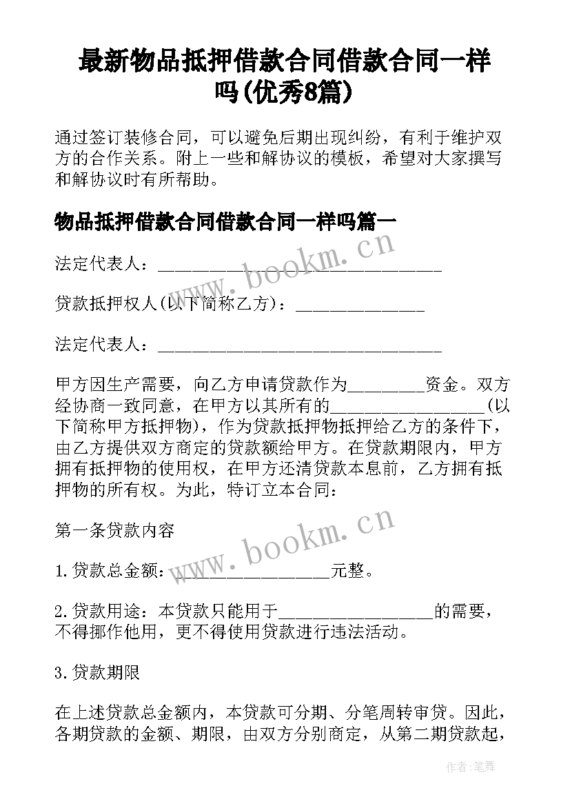 最新物品抵押借款合同借款合同一样吗(优秀8篇)