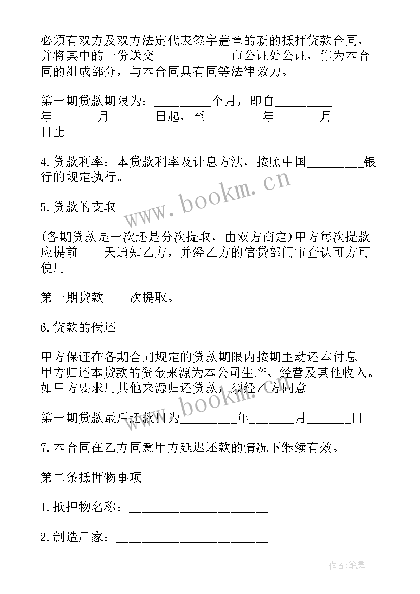 最新物品抵押借款合同借款合同一样吗(优秀8篇)