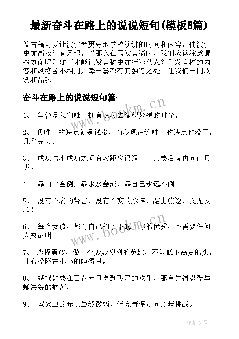 最新奋斗在路上的说说短句(模板8篇)