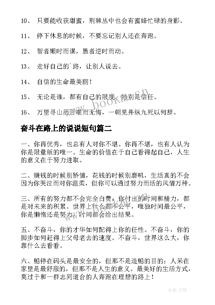 最新奋斗在路上的说说短句(模板8篇)