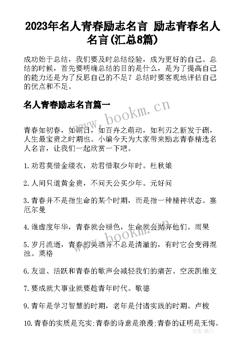 2023年名人青春励志名言 励志青春名人名言(汇总8篇)