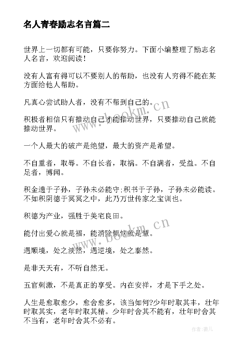 2023年名人青春励志名言 励志青春名人名言(汇总8篇)