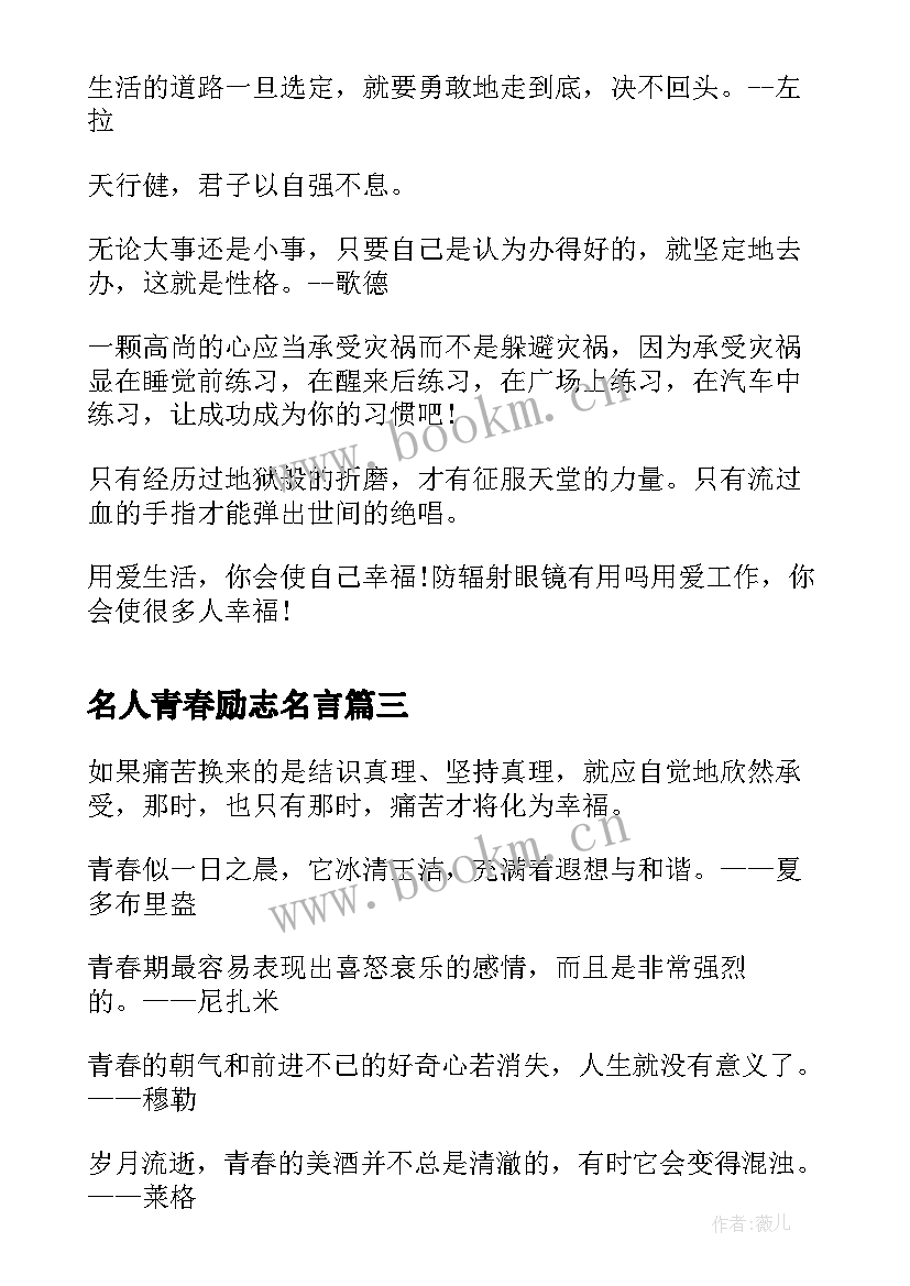 2023年名人青春励志名言 励志青春名人名言(汇总8篇)