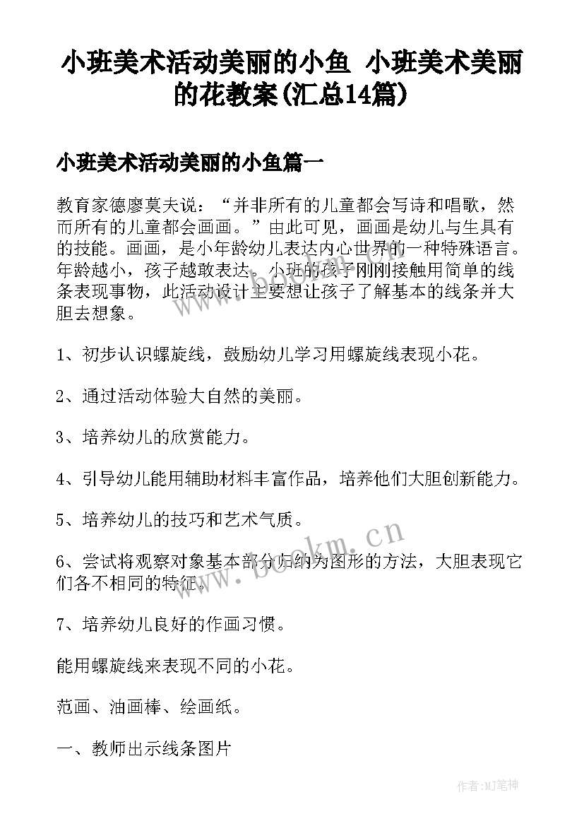 小班美术活动美丽的小鱼 小班美术美丽的花教案(汇总14篇)