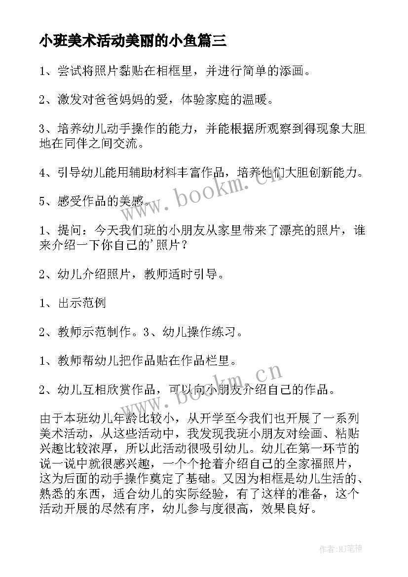 小班美术活动美丽的小鱼 小班美术美丽的花教案(汇总14篇)