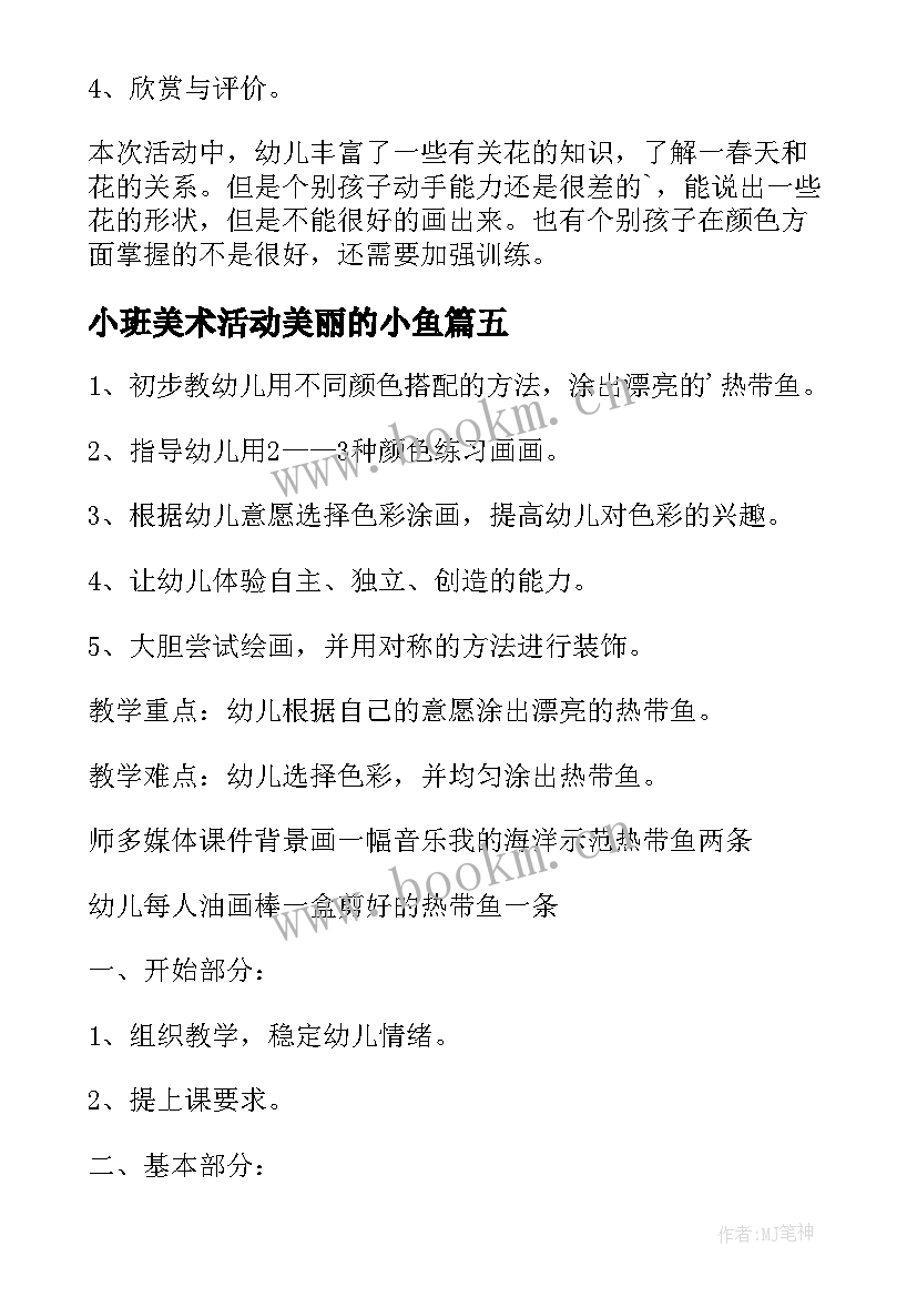 小班美术活动美丽的小鱼 小班美术美丽的花教案(汇总14篇)