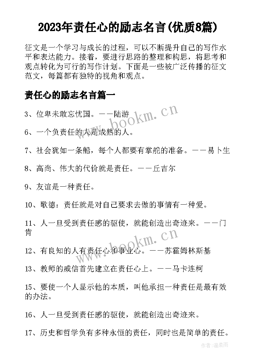 2023年责任心的励志名言(优质8篇)