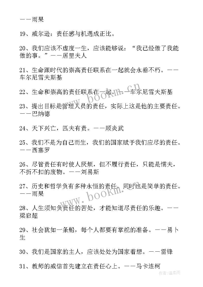 2023年责任心的励志名言(优质8篇)