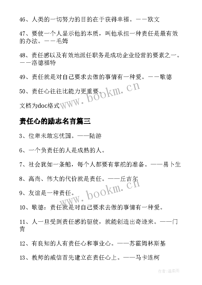 2023年责任心的励志名言(优质8篇)