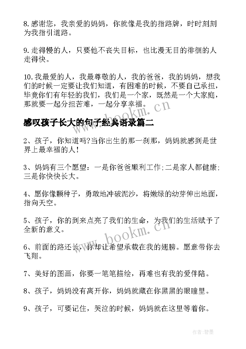 感叹孩子长大的句子经典语录 形容孩子长大的句子说说孩子成长的句子(通用19篇)