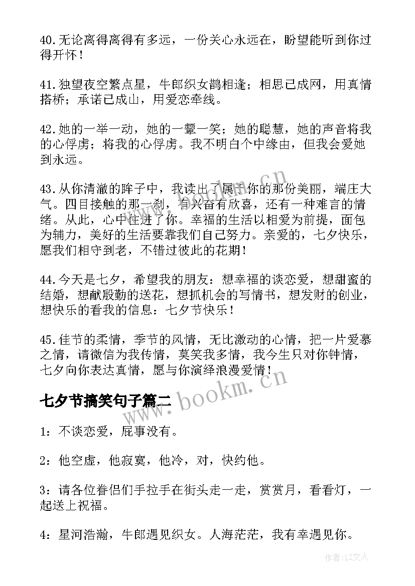 七夕节搞笑句子 七夕节句子搞笑(汇总8篇)