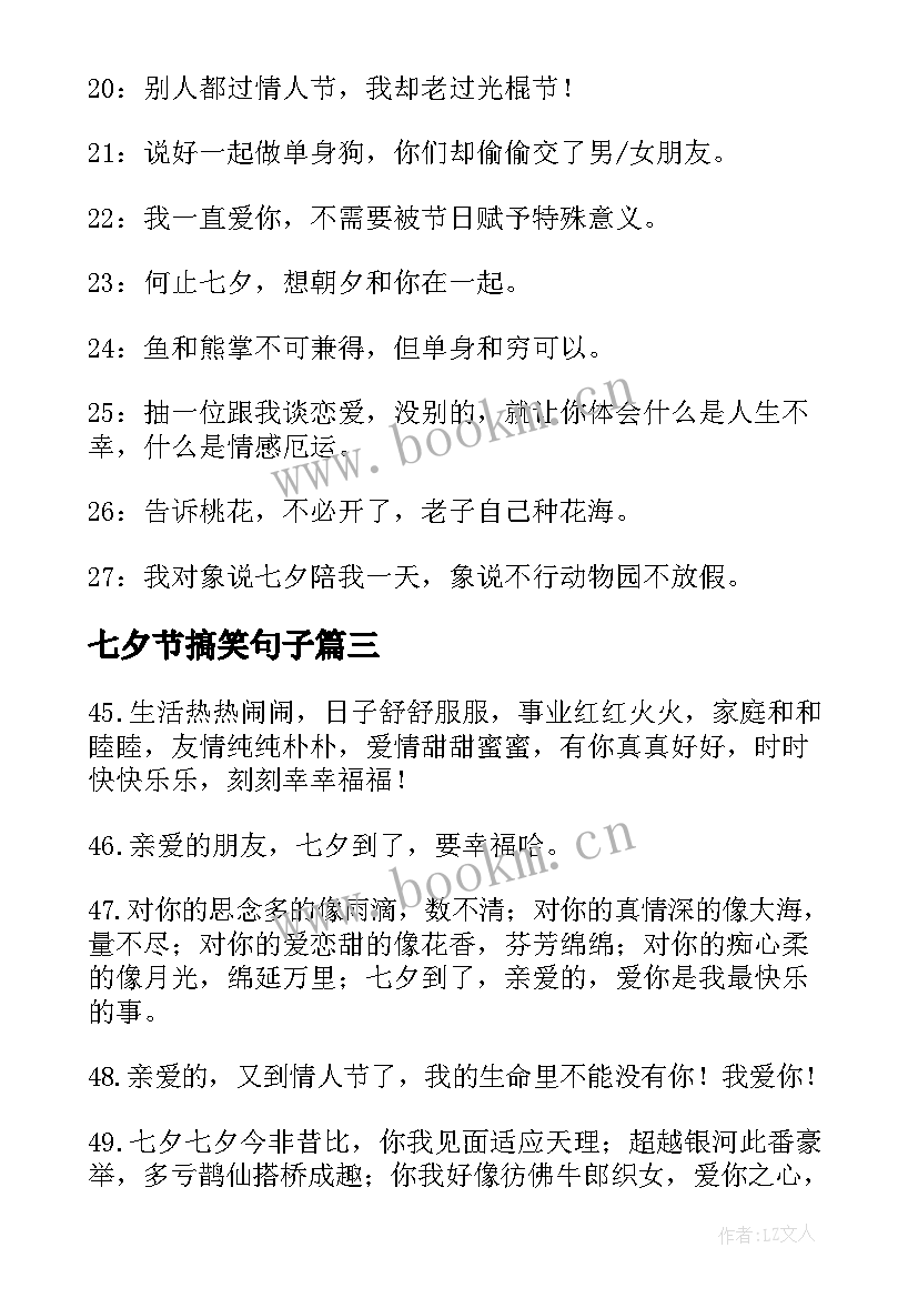 七夕节搞笑句子 七夕节句子搞笑(汇总8篇)