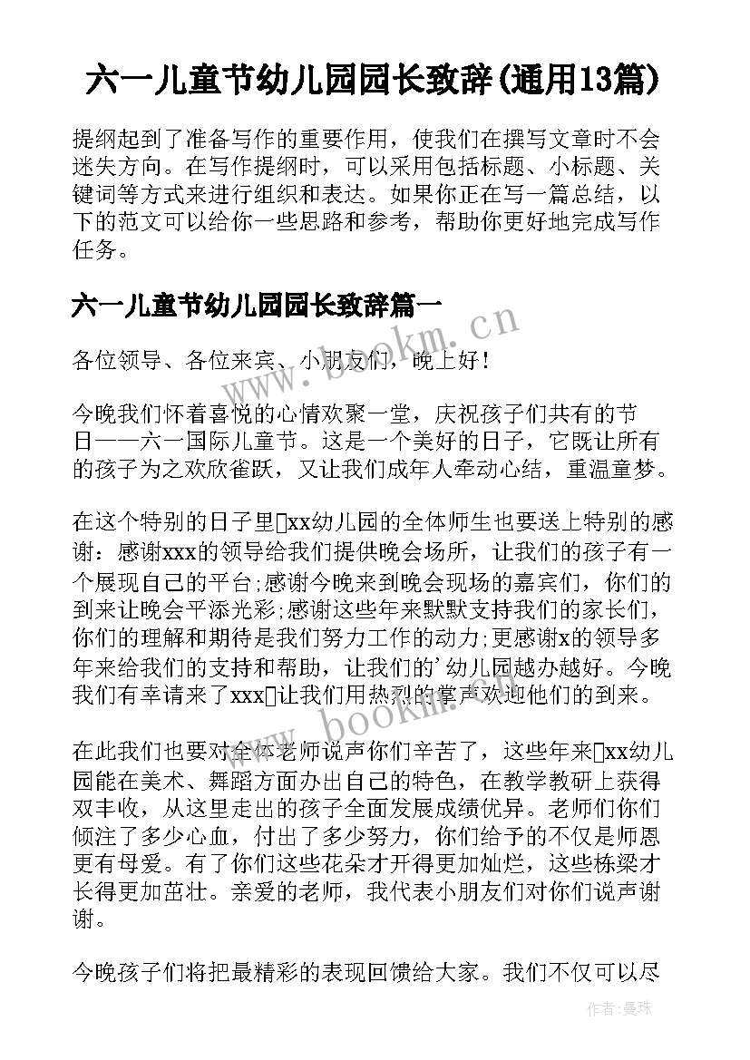 六一儿童节幼儿园园长致辞(通用13篇)