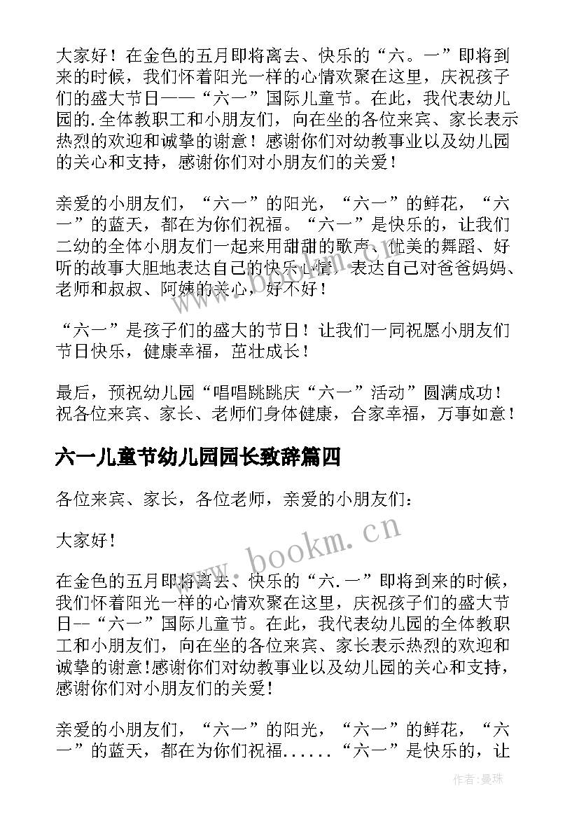 六一儿童节幼儿园园长致辞(通用13篇)