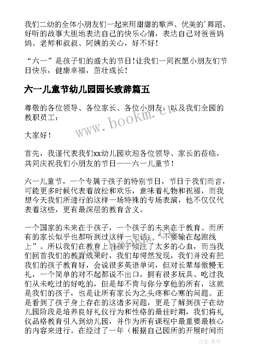 六一儿童节幼儿园园长致辞(通用13篇)