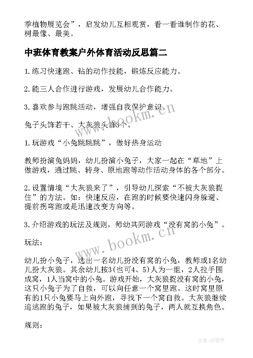 中班体育教案户外体育活动反思(优质16篇)