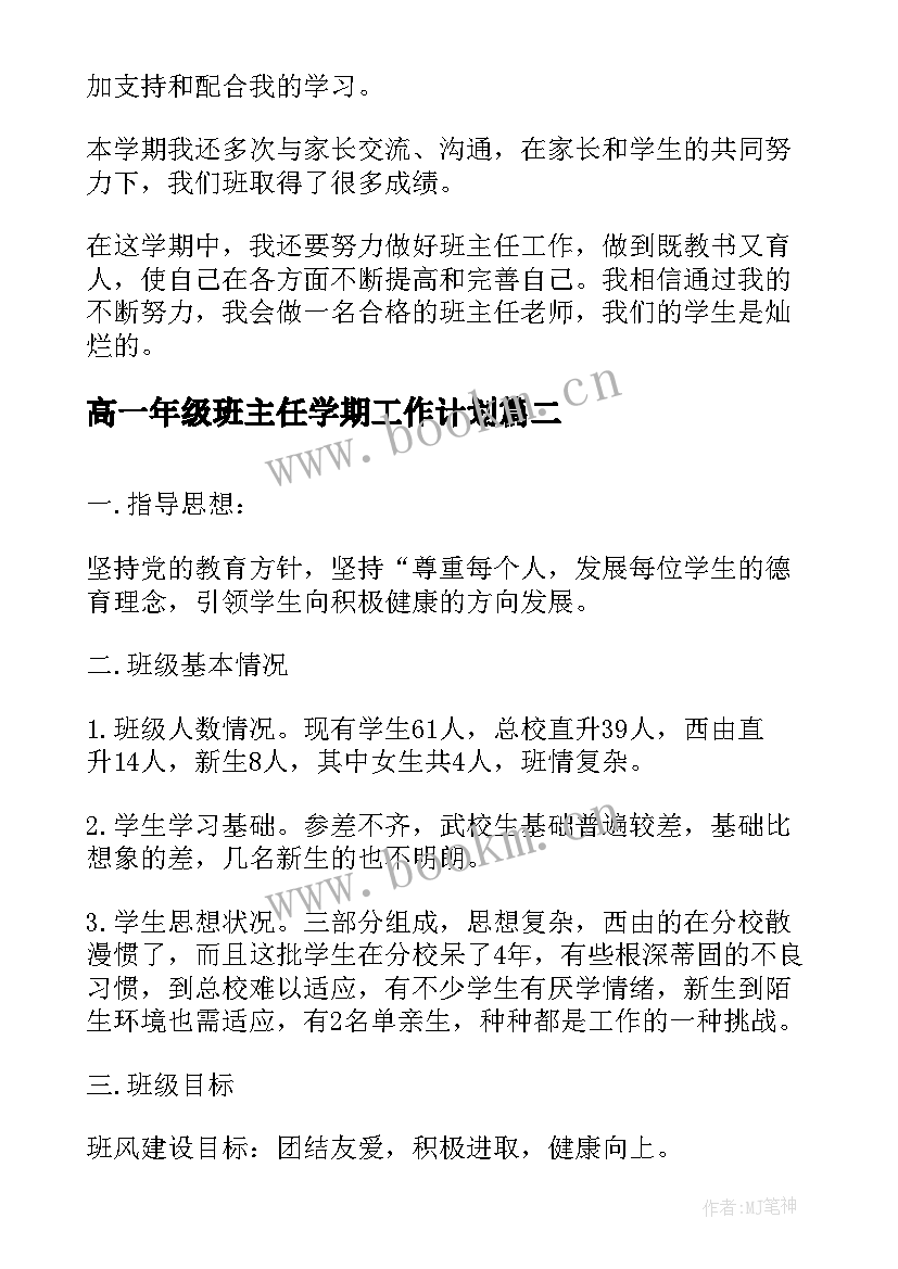 2023年高一年级班主任学期工作计划(优秀11篇)