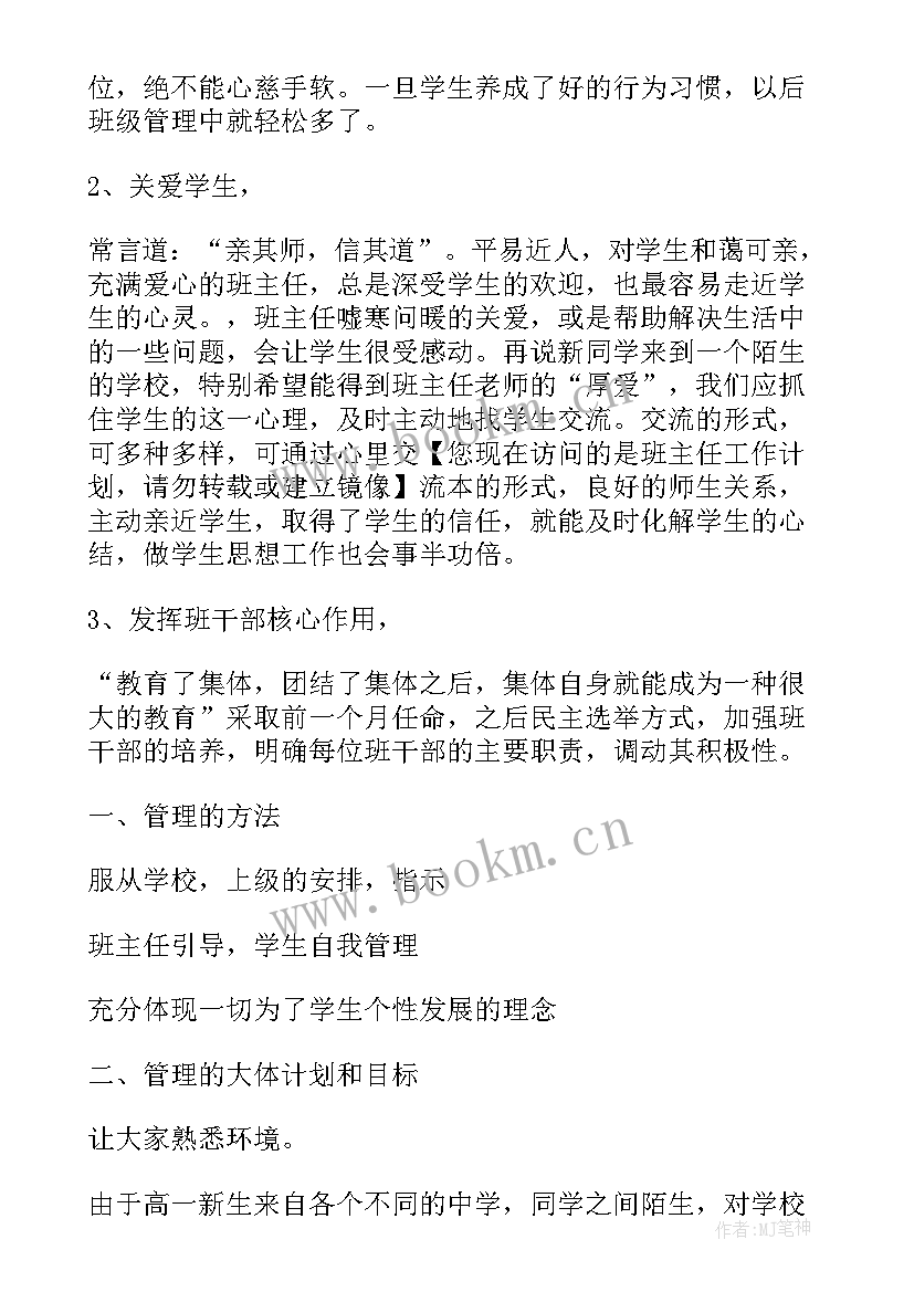 2023年高一年级班主任学期工作计划(优秀11篇)