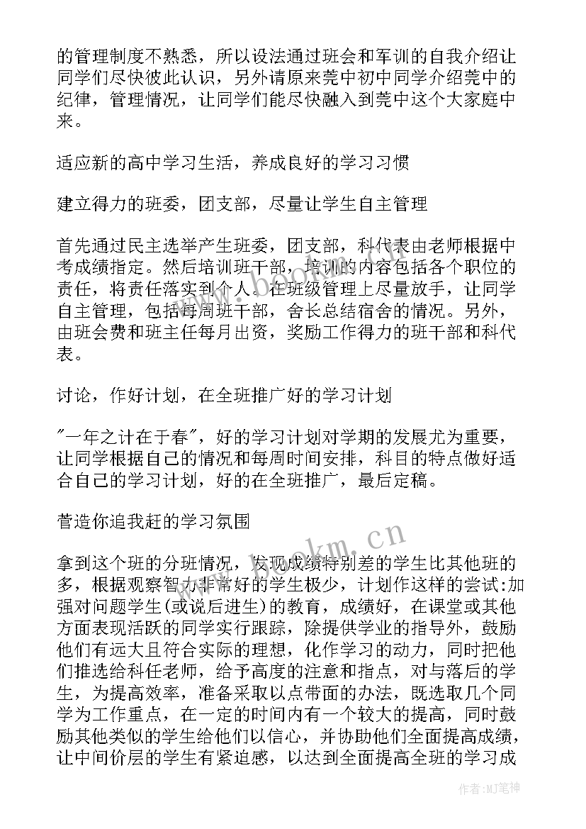 2023年高一年级班主任学期工作计划(优秀11篇)