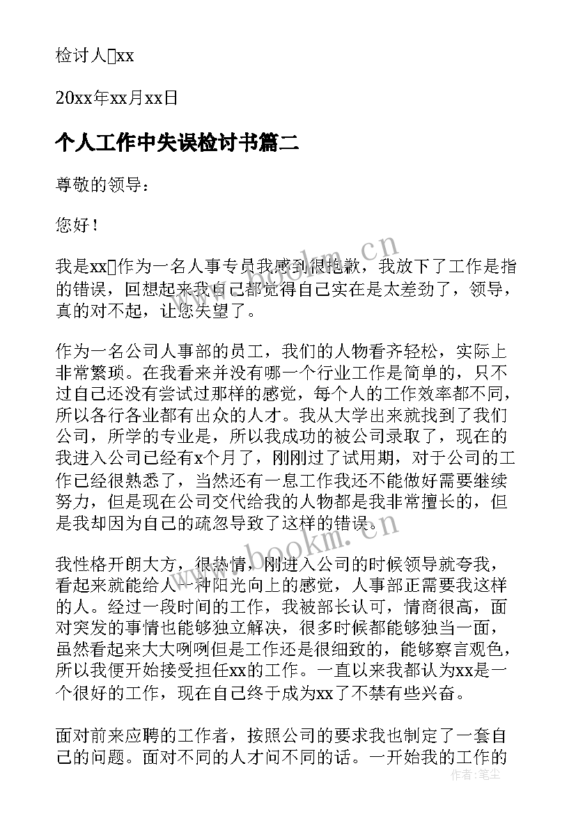 2023年个人工作中失误检讨书(优秀8篇)