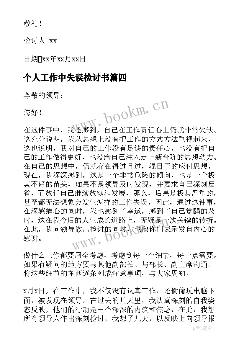 2023年个人工作中失误检讨书(优秀8篇)