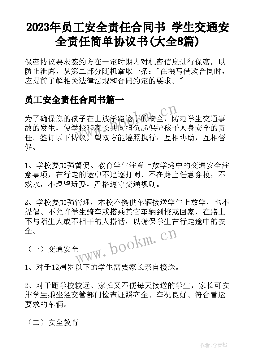 2023年员工安全责任合同书 学生交通安全责任简单协议书(大全8篇)