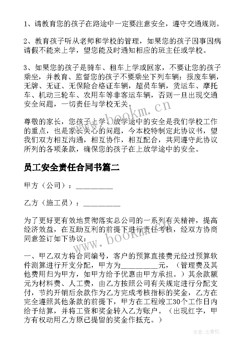 2023年员工安全责任合同书 学生交通安全责任简单协议书(大全8篇)