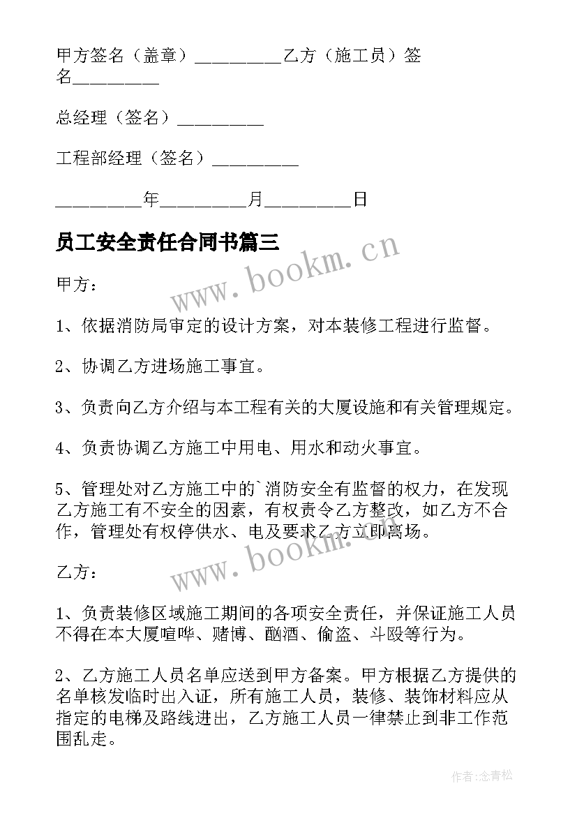 2023年员工安全责任合同书 学生交通安全责任简单协议书(大全8篇)