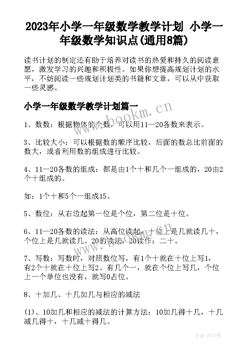 2023年小学一年级数学教学计划 小学一年级数学知识点(通用8篇)