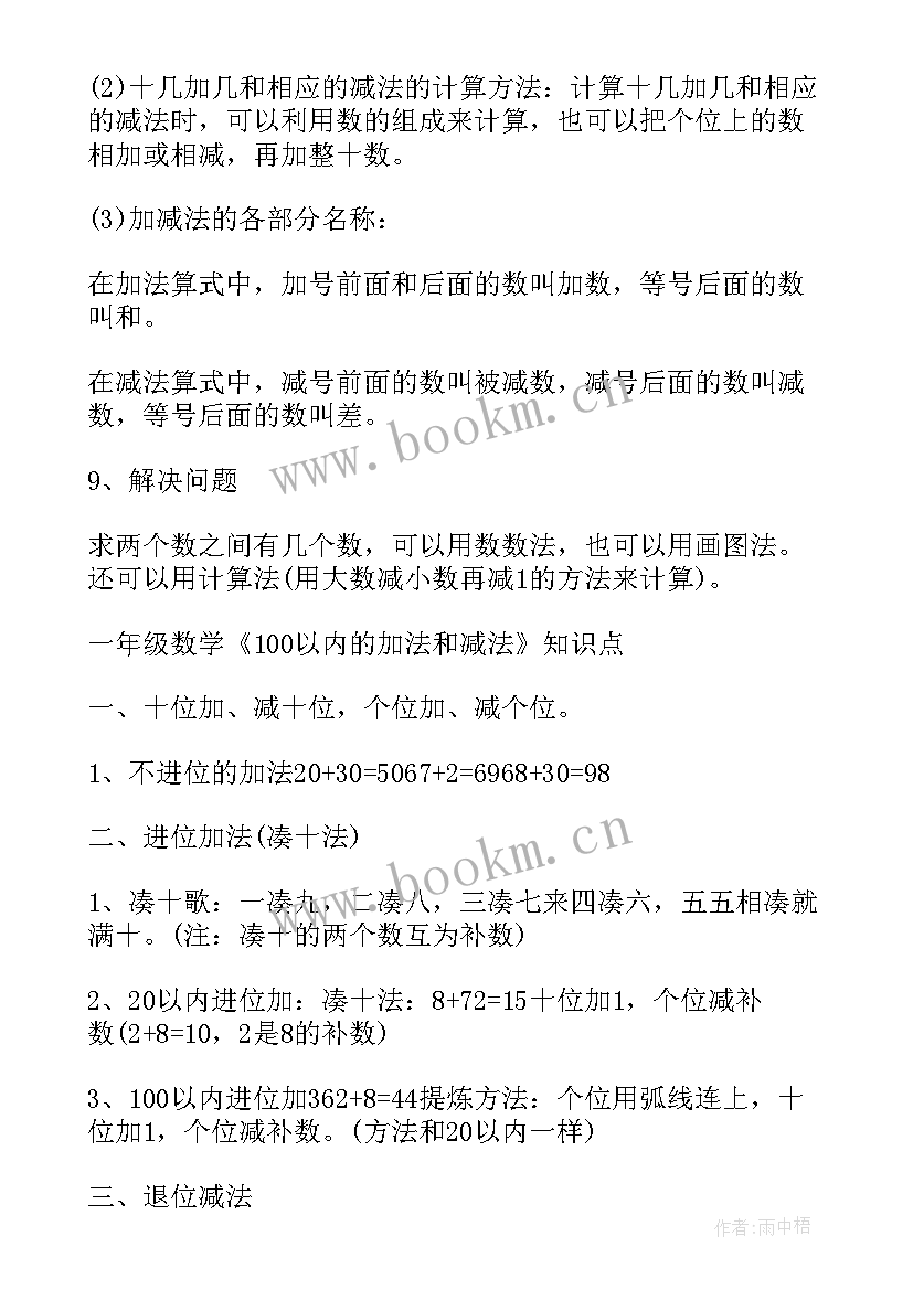 2023年小学一年级数学教学计划 小学一年级数学知识点(通用8篇)