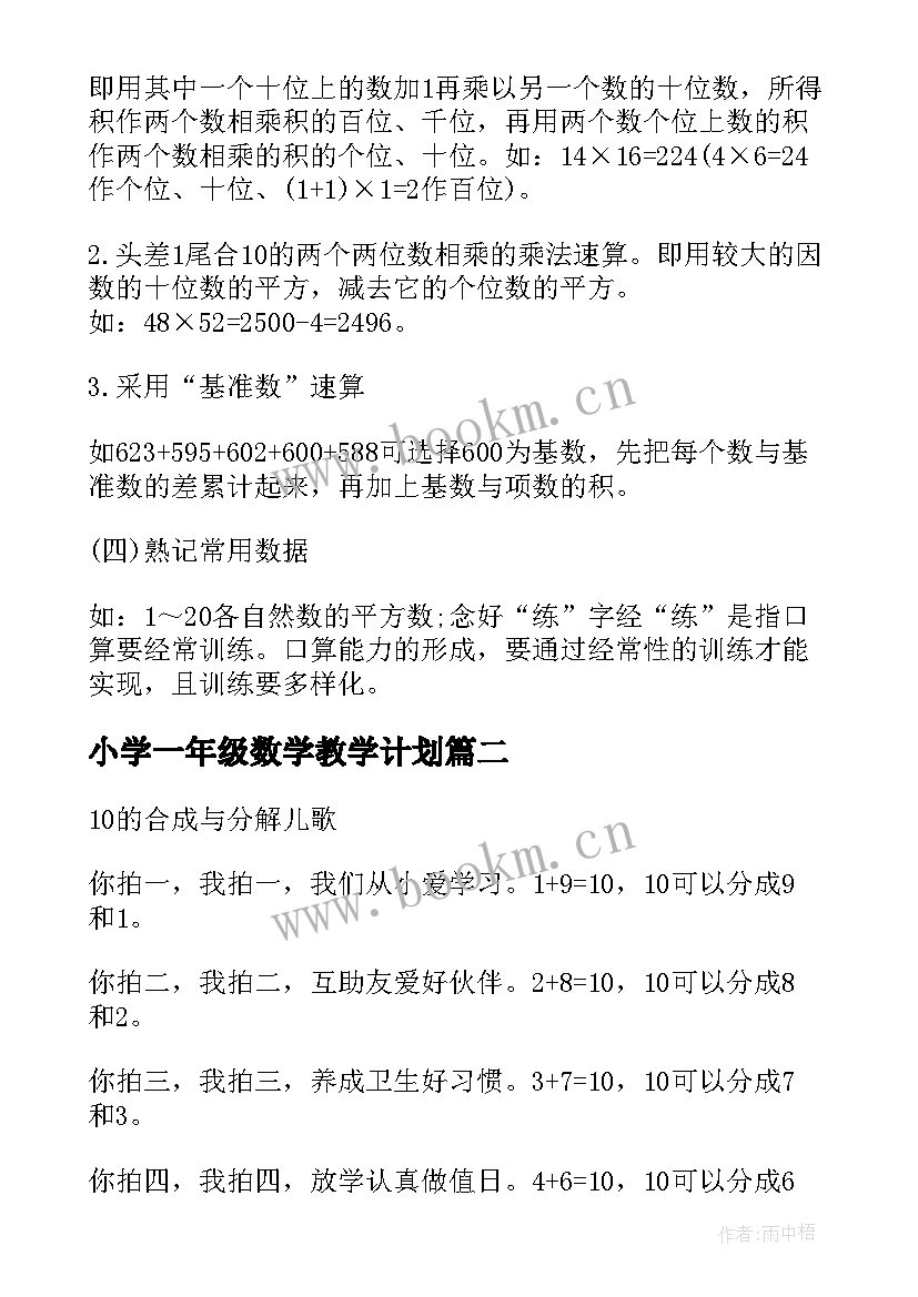 2023年小学一年级数学教学计划 小学一年级数学知识点(通用8篇)