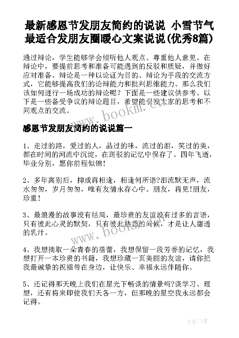 最新感恩节发朋友简约的说说 小雪节气最适合发朋友圈暖心文案说说(优秀8篇)