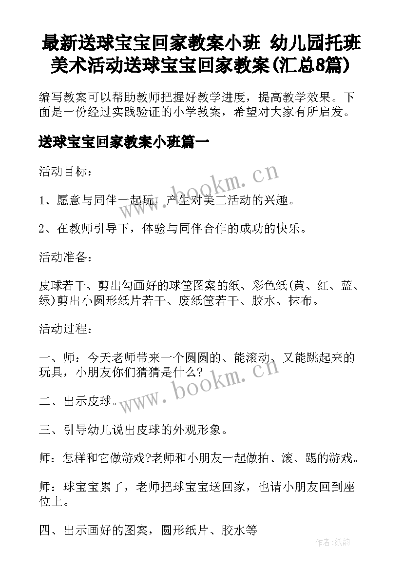 最新送球宝宝回家教案小班 幼儿园托班美术活动送球宝宝回家教案(汇总8篇)