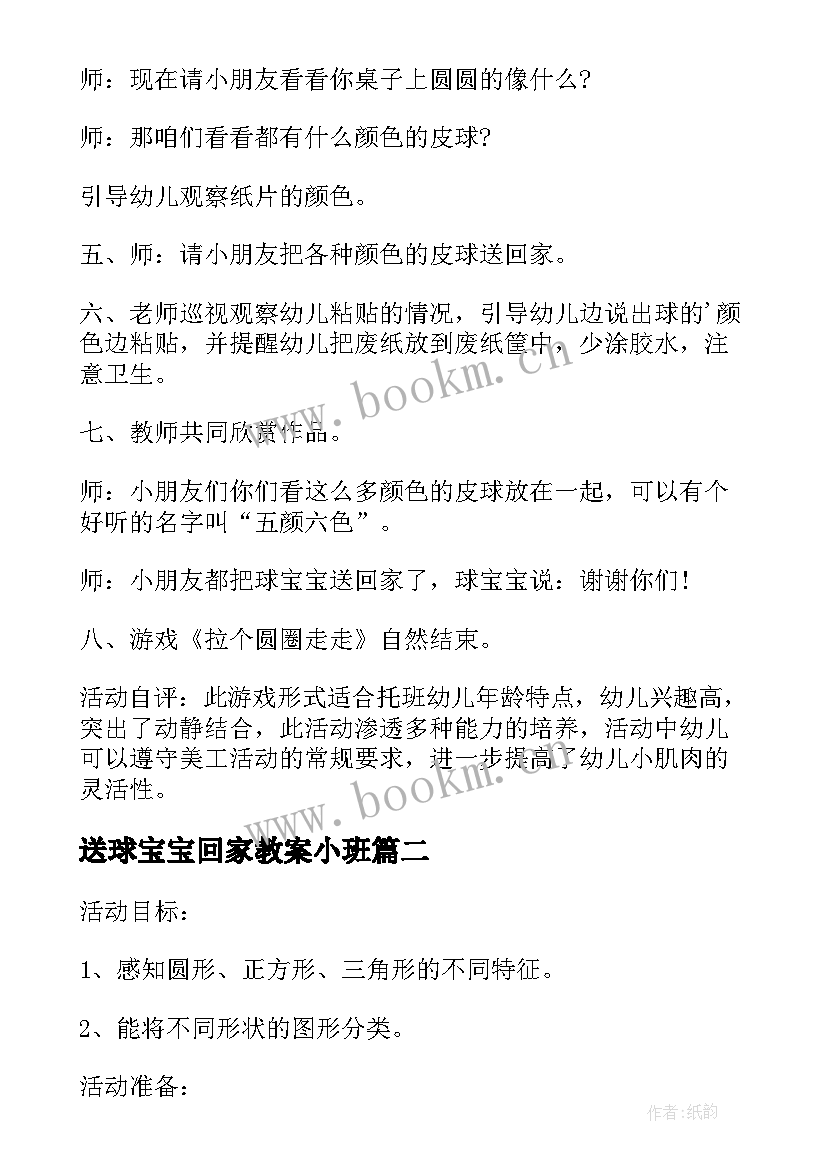 最新送球宝宝回家教案小班 幼儿园托班美术活动送球宝宝回家教案(汇总8篇)