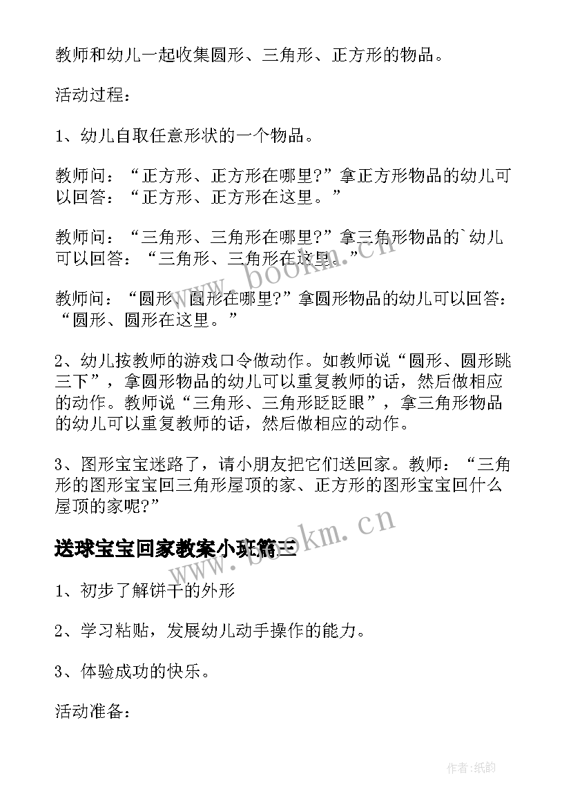 最新送球宝宝回家教案小班 幼儿园托班美术活动送球宝宝回家教案(汇总8篇)