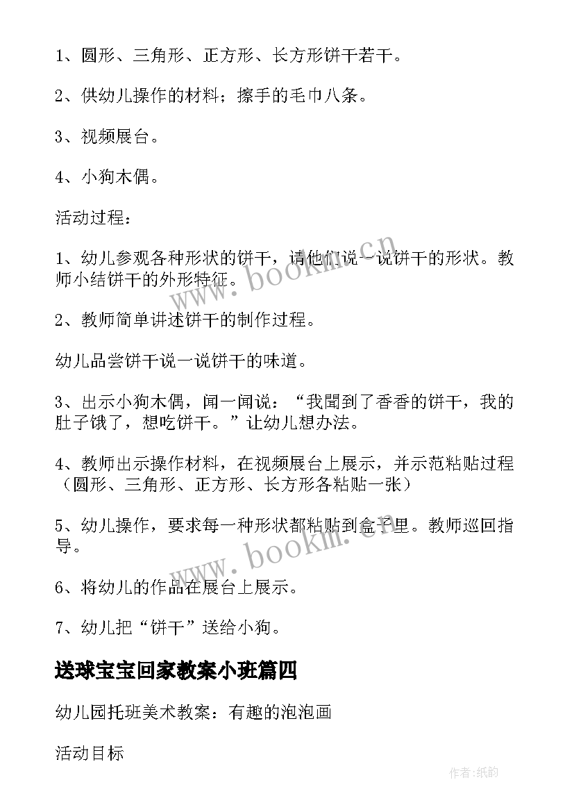 最新送球宝宝回家教案小班 幼儿园托班美术活动送球宝宝回家教案(汇总8篇)