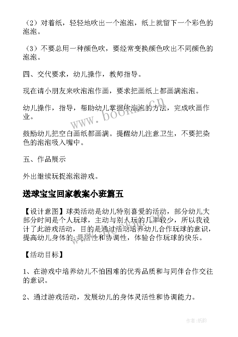 最新送球宝宝回家教案小班 幼儿园托班美术活动送球宝宝回家教案(汇总8篇)