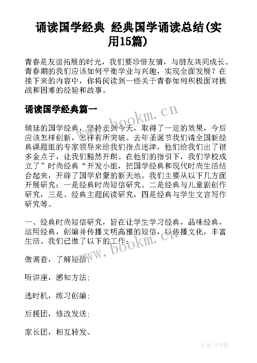 诵读国学经典 经典国学诵读总结(实用15篇)