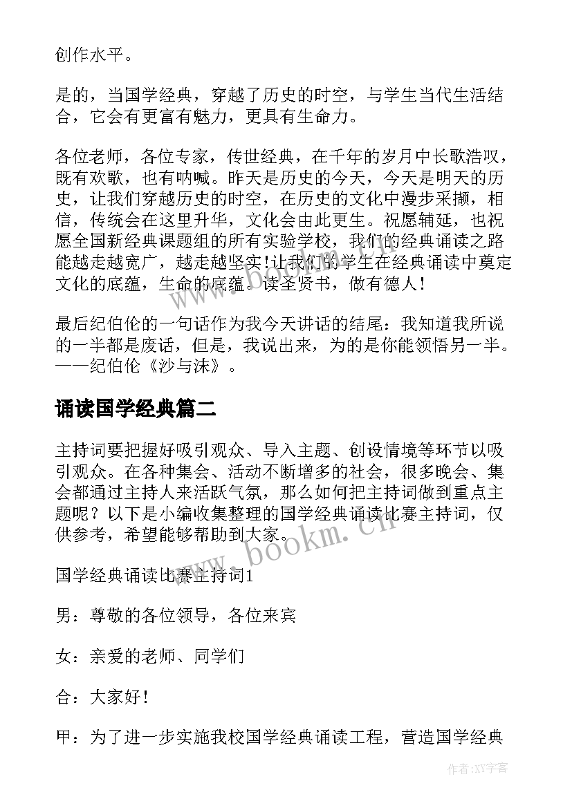 诵读国学经典 经典国学诵读总结(实用15篇)