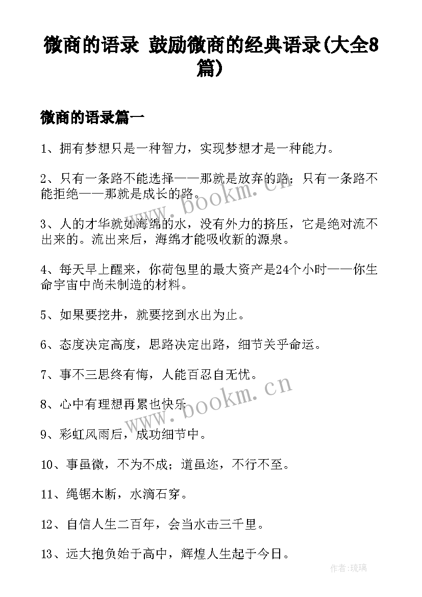 微商的语录 鼓励微商的经典语录(大全8篇)