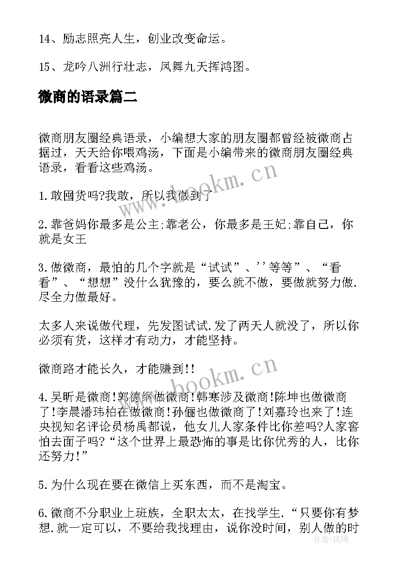 微商的语录 鼓励微商的经典语录(大全8篇)